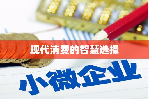 黟县现代消费的智慧选择