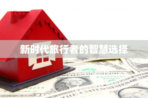 黟县新时代旅行者的智慧选择