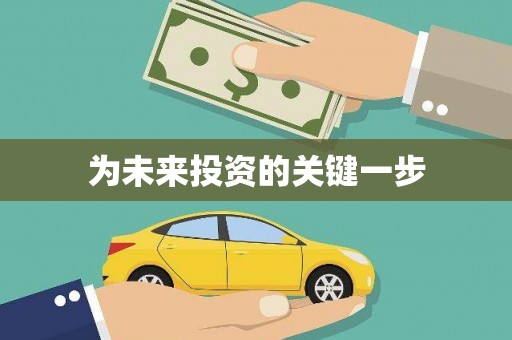黟县为未来投资的关键一步