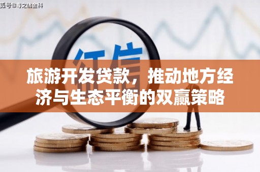 黟县旅游开发贷款，推动地方经济与生态平衡的双赢策略