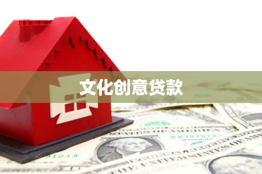 黟县文化创意贷款