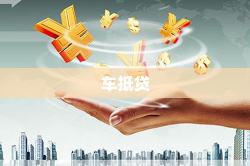 黟县车抵贷