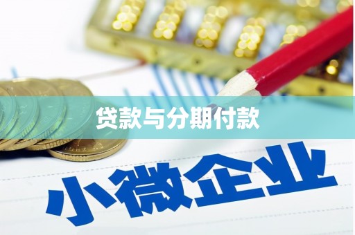 黟县贷款与分期付款