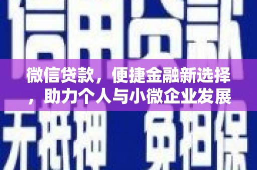 黟县微信贷款，便捷金融新选择，助力个人与小微企业发展