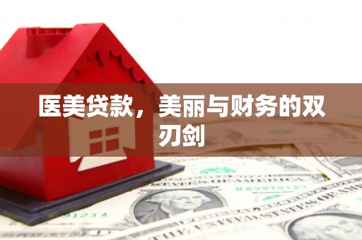 黟县医美贷款，美丽与财务的双刃剑