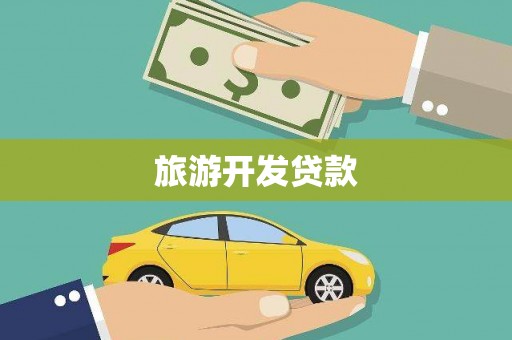 黟县旅游开发贷款
