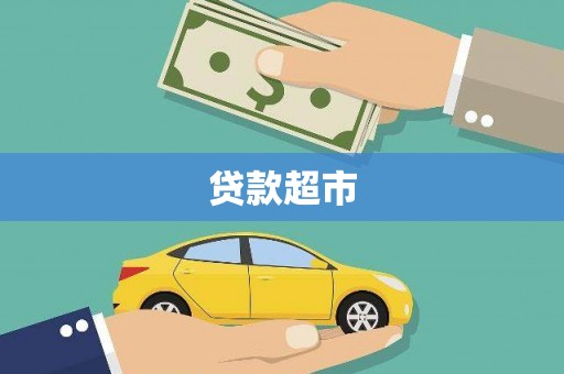 黟县贷款超市