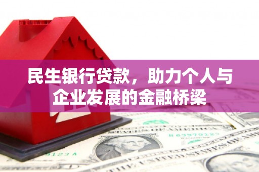 黟县民生银行贷款，助力个人与企业发展的金融桥梁