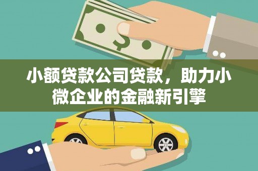 黟县小额贷款公司贷款，助力小微企业的金融新引擎