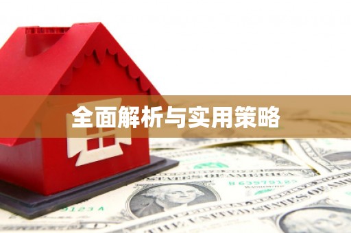 黟县全面解析与实用策略
