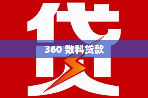 黟县360 数科贷款