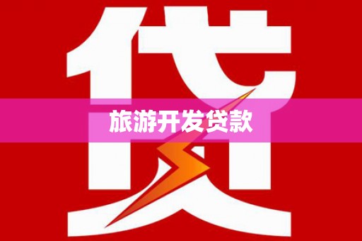 黟县旅游开发贷款