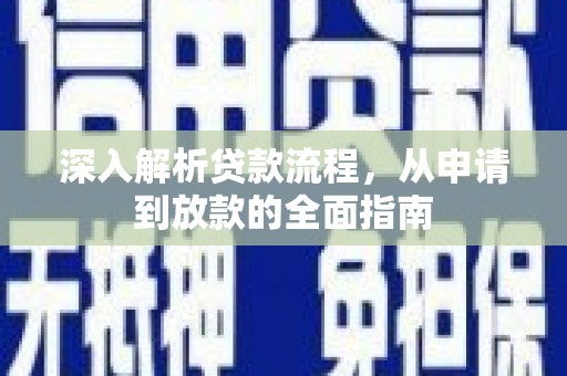 黟县深入解析贷款流程，从申请到放款的全面指南