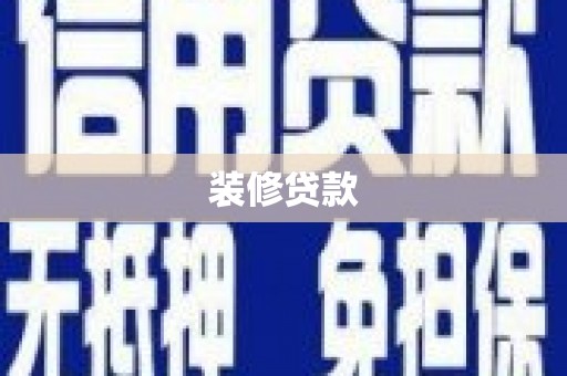 黟县装修贷款