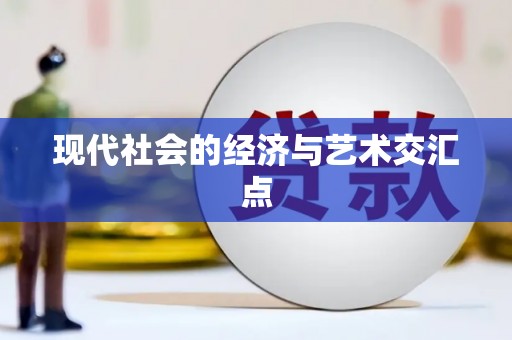 黟县现代社会的经济与艺术交汇点