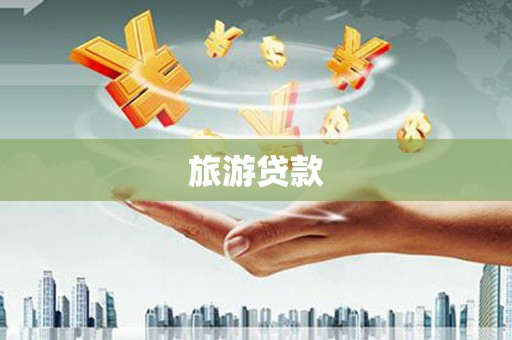 黟县旅游贷款