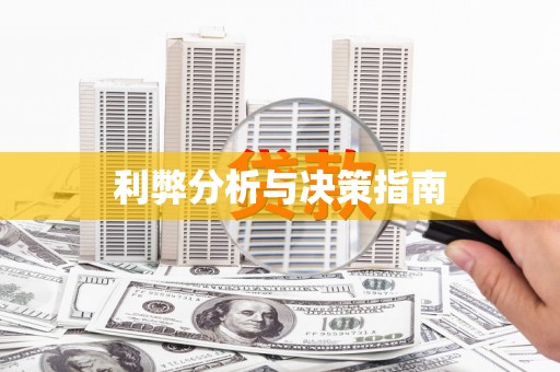 黟县利弊分析与决策指南