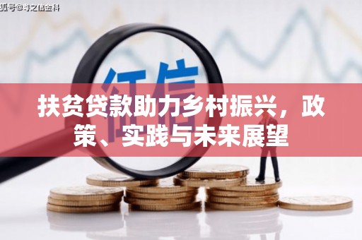 黟县扶贫贷款助力乡村振兴，政策、实践与未来展望