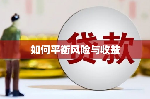 黟县如何平衡风险与收益