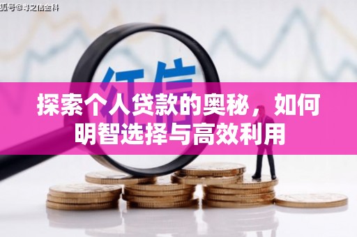 黟县探索个人贷款的奥秘，如何明智选择与高效利用
