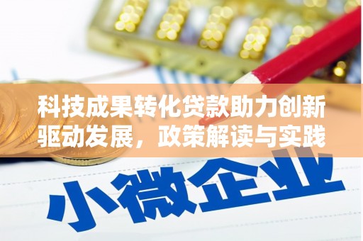 黟县科技成果转化贷款助力创新驱动发展，政策解读与实践探索