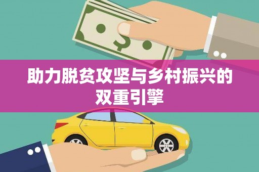 黟县助力脱贫攻坚与乡村振兴的双重引擎