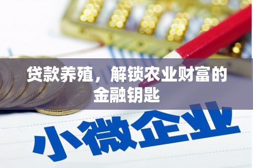 黟县贷款养殖，解锁农业财富的金融钥匙