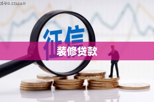 黟县装修贷款