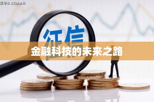 黟县金融科技的未来之路