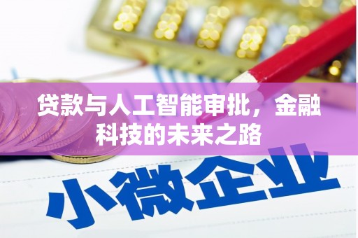 黟县贷款与人工智能审批，金融科技的未来之路