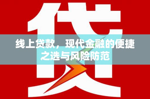 黟县线上贷款，现代金融的便捷之选与风险防范