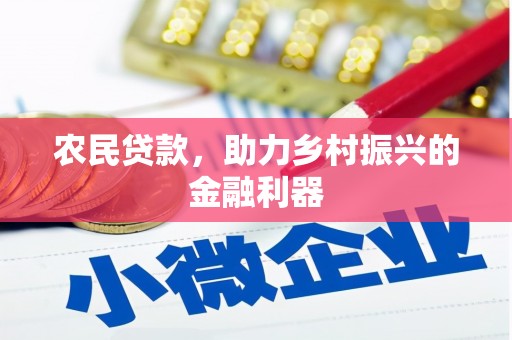 黟县农民贷款，助力乡村振兴的金融利器