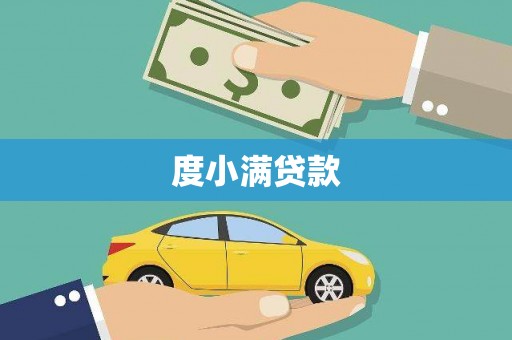 黟县度小满贷款