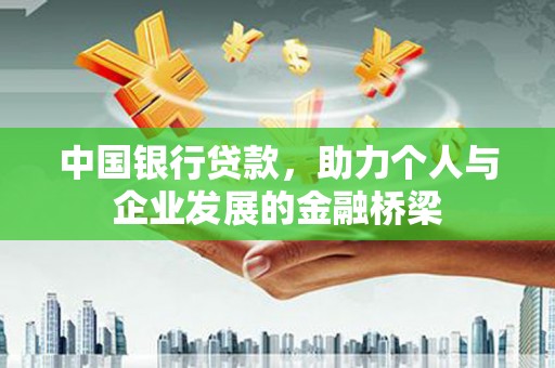 黟县中国银行贷款，助力个人与企业发展的金融桥梁