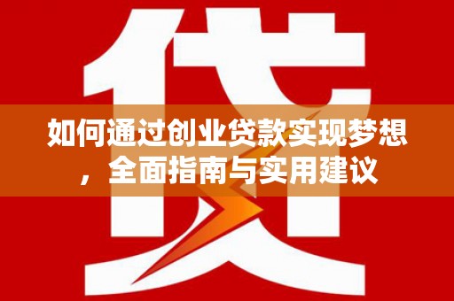 黟县如何通过创业贷款实现梦想，全面指南与实用建议
