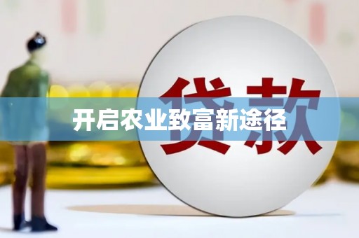 黟县开启农业致富新途径
