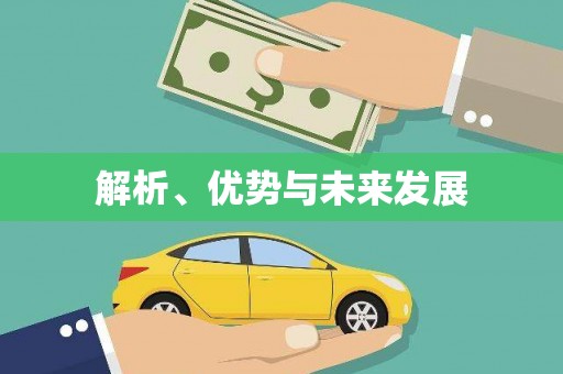 黟县解析、优势与未来发展