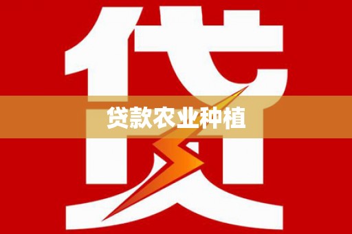 黟县贷款农业种植