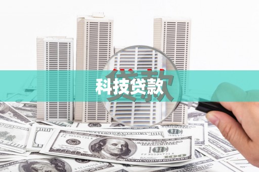 黟县科技贷款