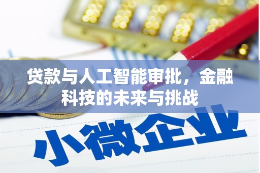 黟县贷款与人工智能审批，金融科技的未来与挑战