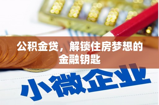 黟县公积金贷，解锁住房梦想的金融钥匙