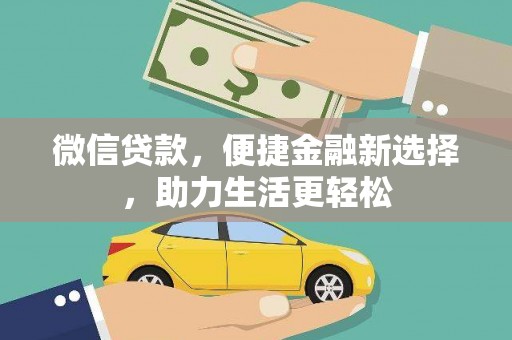 黟县微信贷款，便捷金融新选择，助力生活更轻松