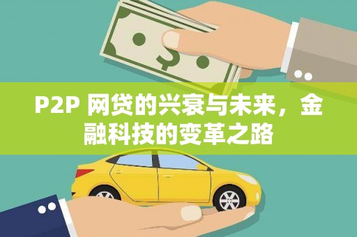 黟县P2P 网贷的兴衰与未来，金融科技的变革之路