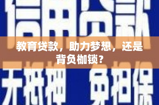 黟县教育贷款，助力梦想，还是背负枷锁？