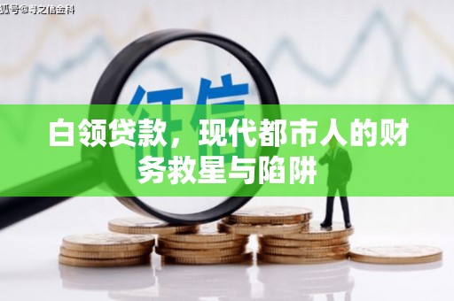 黟县白领贷款，现代都市人的财务救星与陷阱