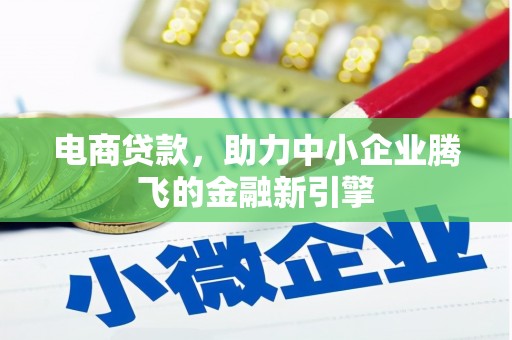 黟县电商贷款，助力中小企业腾飞的金融新引擎