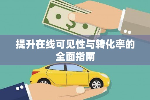 黟县提升在线可见性与转化率的全面指南