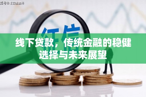黟县线下贷款，传统金融的稳健选择与未来展望