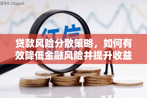 黟县贷款风险分散策略，如何有效降低金融风险并提升收益