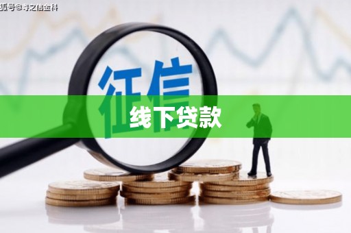黟县线下贷款